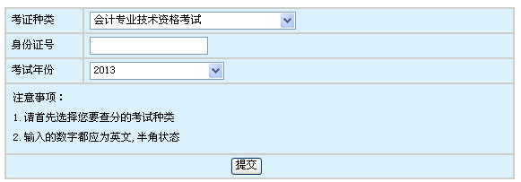 浙江2013年初級會計職稱紙筆考試成績查詢入口
